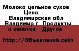 Молоко цельное сухое › Цена ­ 63 - Владимирская обл., Владимир г. Продукты и напитки » Другое   